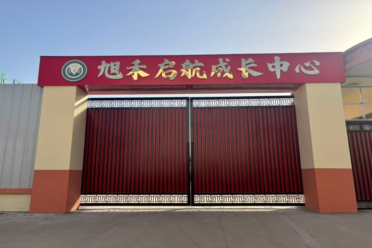 山东旭禾启航青少年成长中心