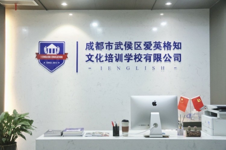 成都爱英格知国际教育