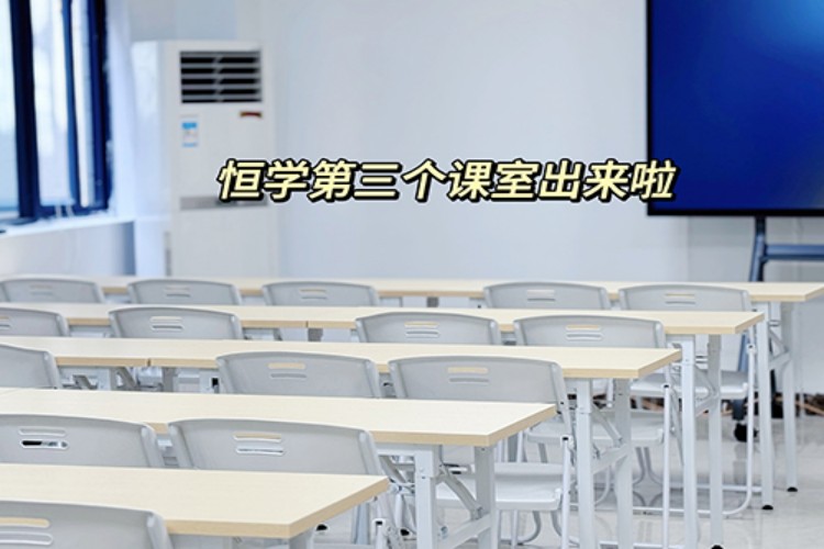 广东恒学专插本环境图