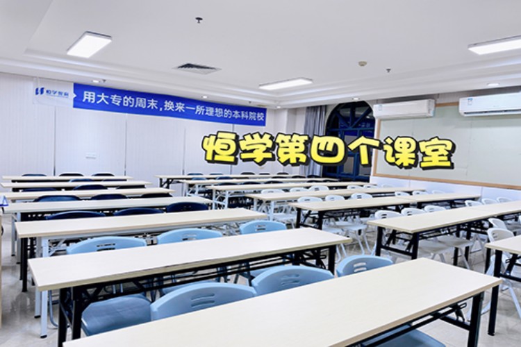 广东恒学专插本环境图