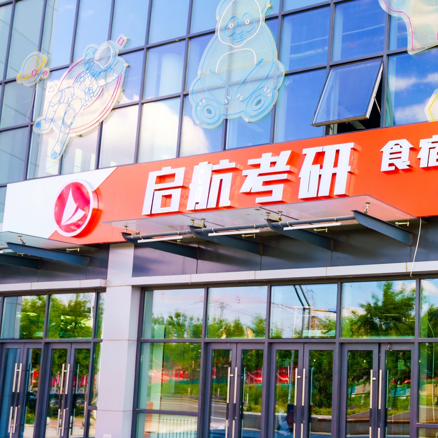 哈尔滨启航考研