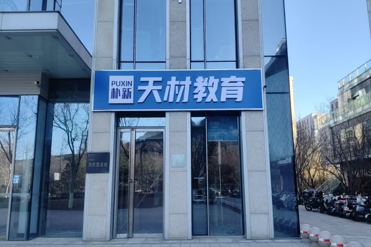 济南朴新天材教育