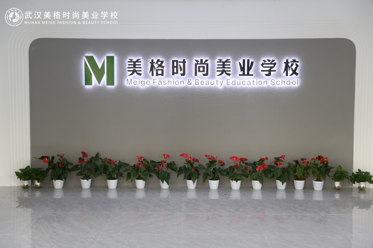 武汉美格时尚美业学校