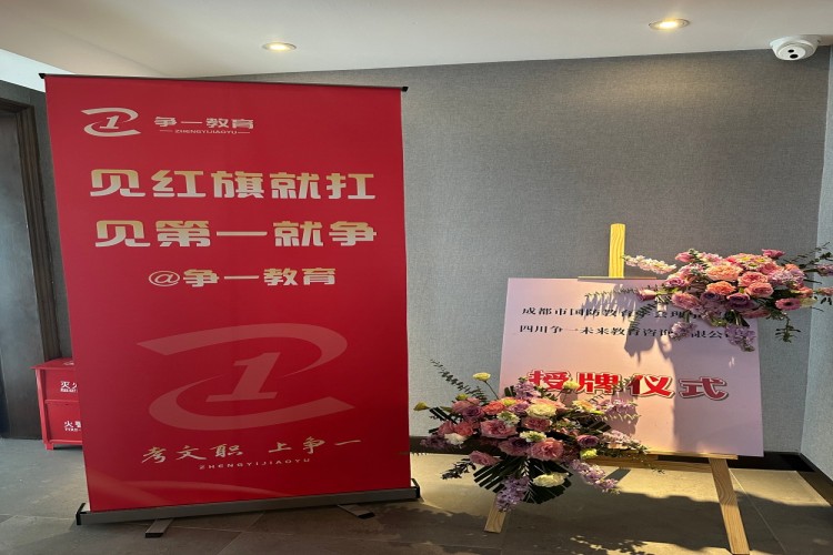 北京争一教育