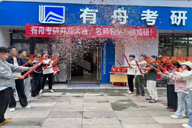 成都有舟考研