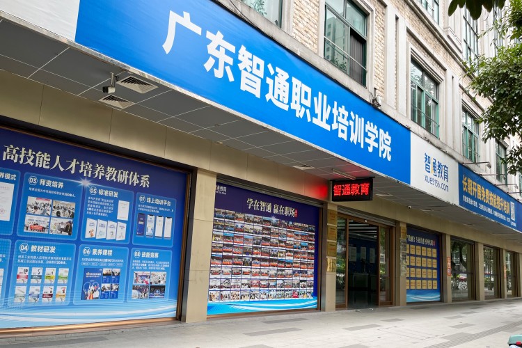 东莞智通教育