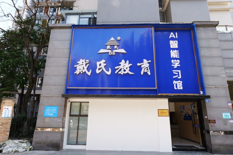 四川成都戴氏教育学校环境