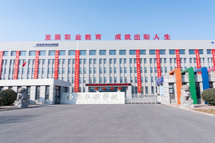西安弘雅学校 