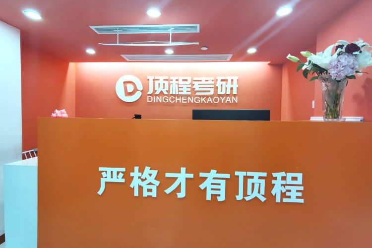 上海顶程考研