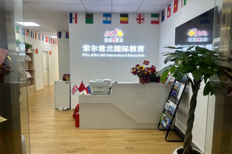 索尔君兰外语学校环境