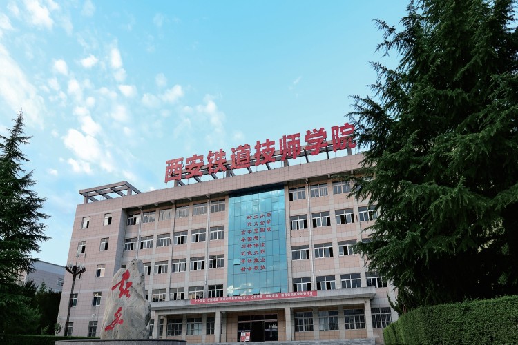 西安铁道技师学院学校环境
