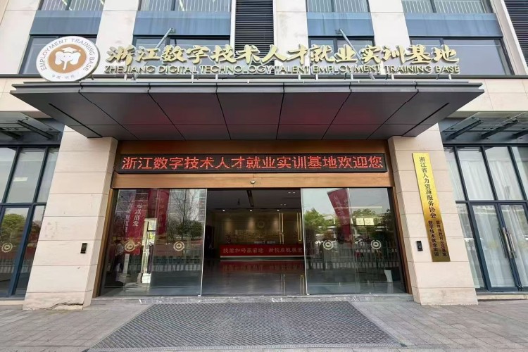 浙江数字技术人才就业实训基地环境图