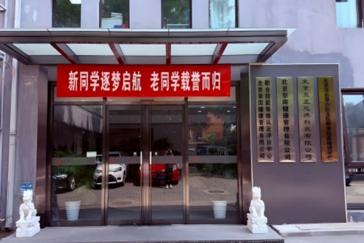 北京玉医职业学校