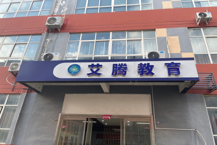 河南艾腾教育环境图