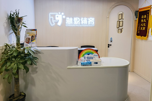 北京雅恩语言康复中心室内环境