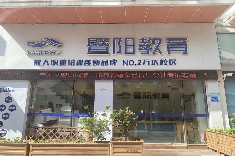 江苏暨阳教育