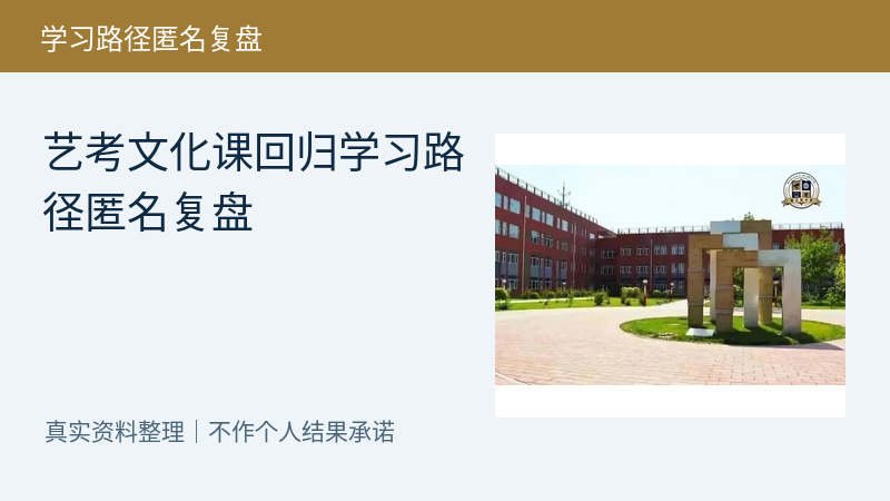 艺考文化课回归学习路径匿名复盘