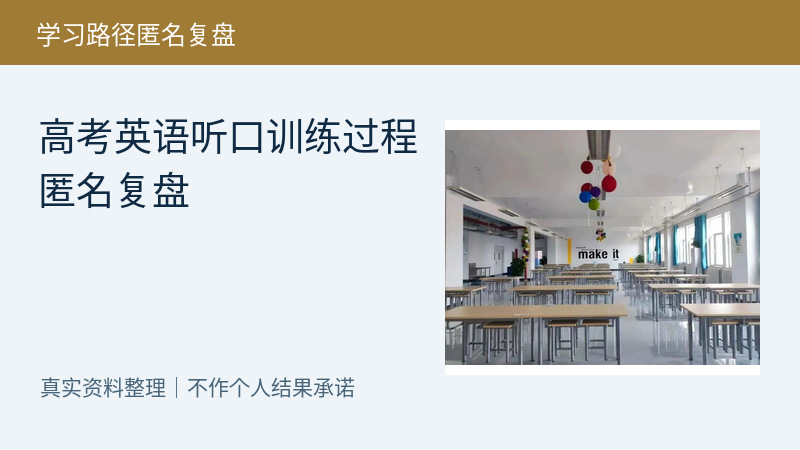 高考英语听口训练过程匿名复盘