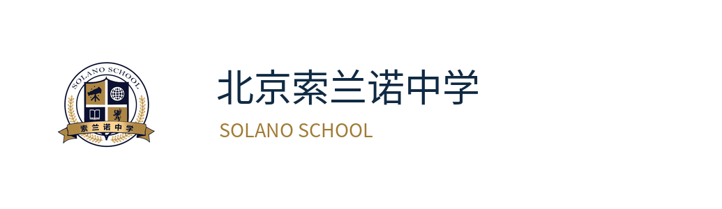 北京索兰诺中学