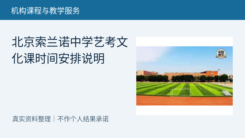 北京索兰诺中学艺考文化课时间安排说明