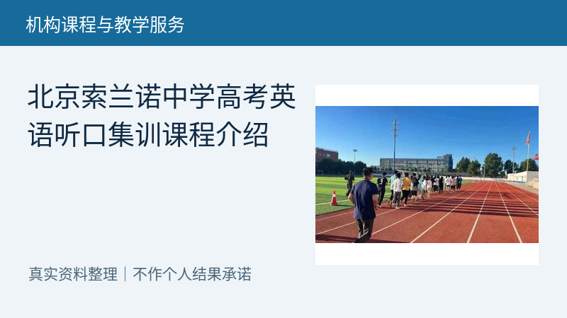 北京索兰诺中学高考英语听口集训课程介绍