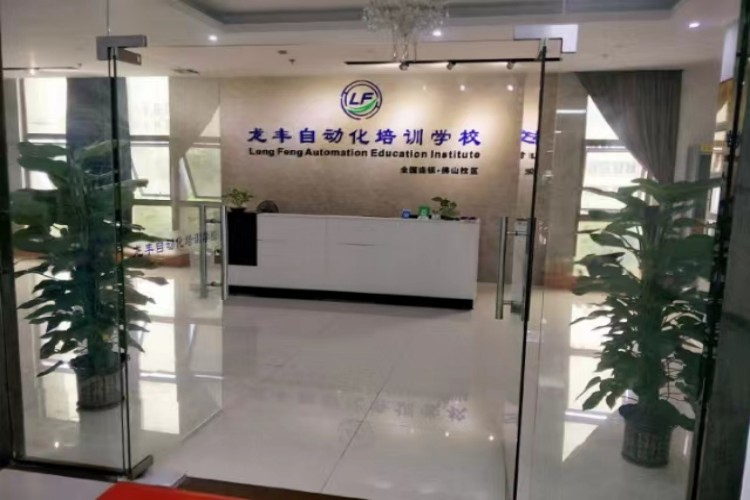 龙丰自动化培训学校