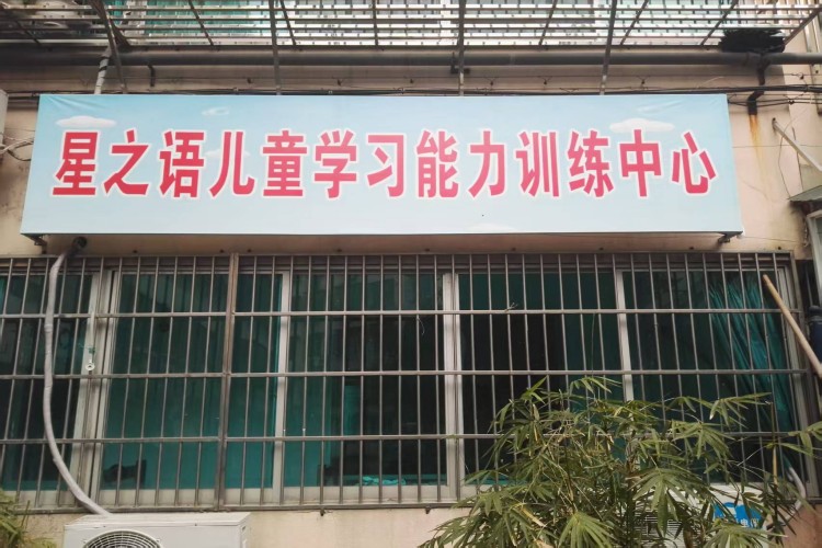 星之语儿童学习能力训练中心