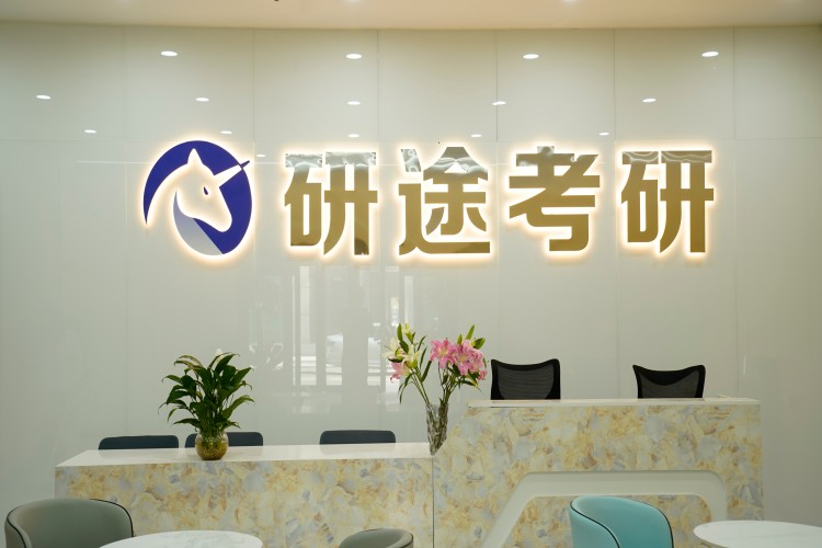 新乡研途考研