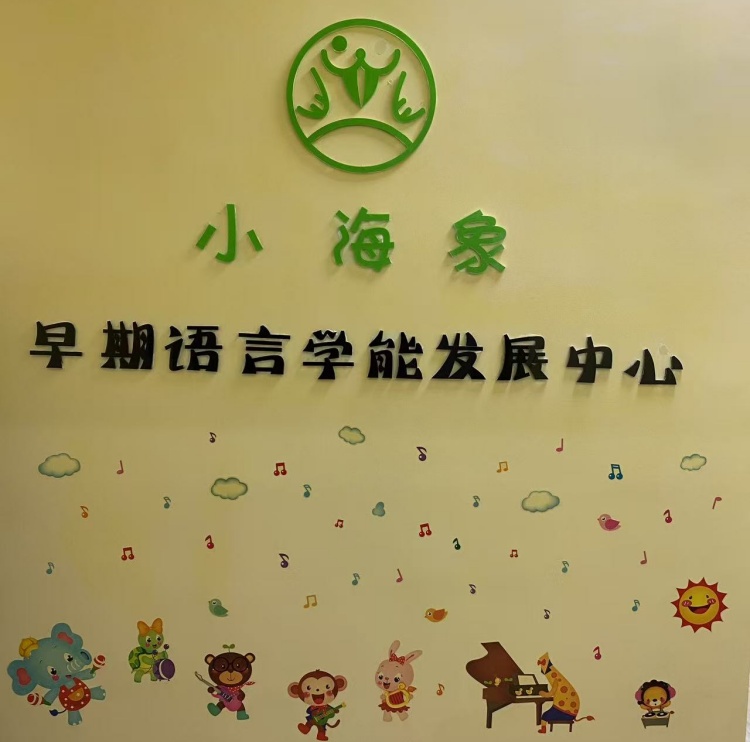 无锡小海象早期发展中心