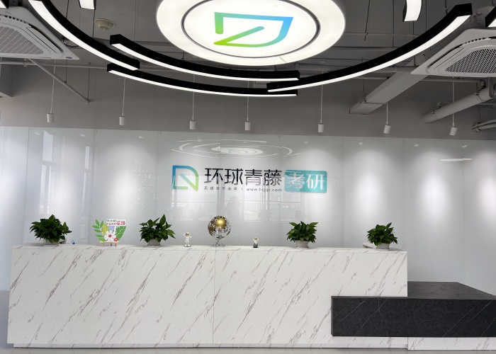 南京环球青藤考研