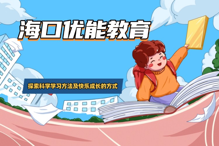 海口优能教育