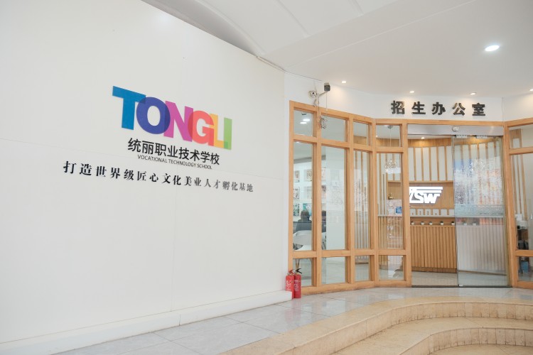 沈阳统丽美妆职业学校