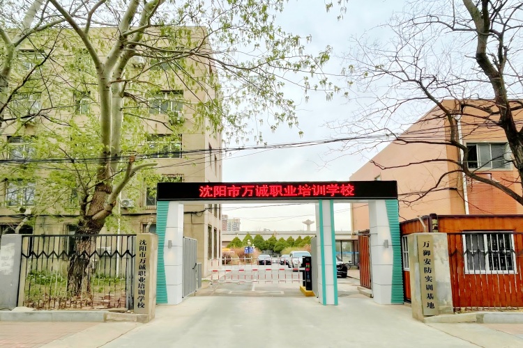 沈阳万诚职业培训学校