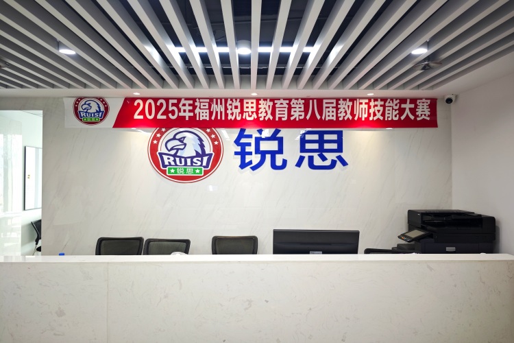 福州锐思教育