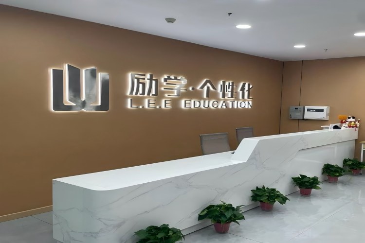 郑州励学个性化教育