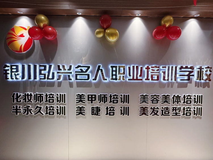 银川弘兴名人化妆学校