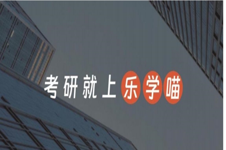乐学喵考研