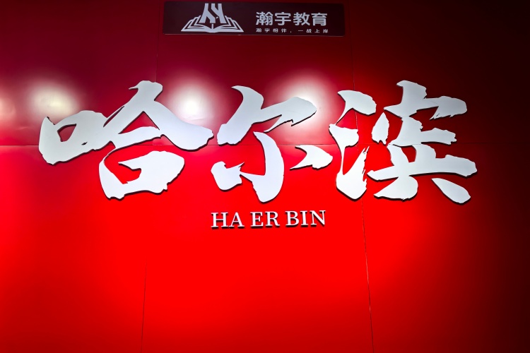 哈尔滨瀚宇公考