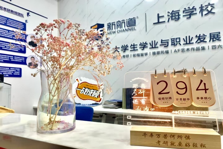 上海新航道考研四六级