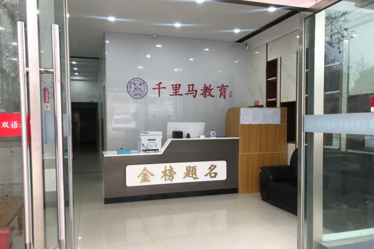 徐州千里马教育