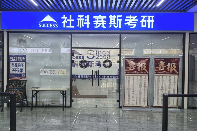 长春社科塞斯考研