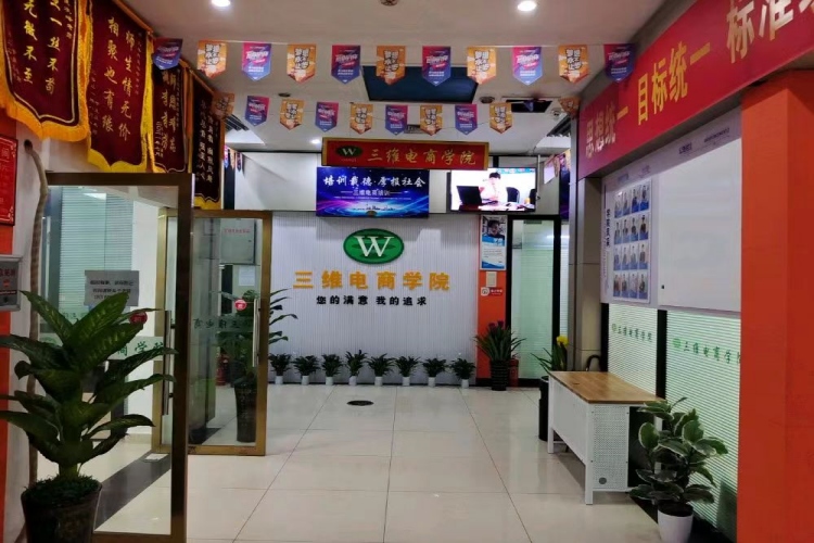 义乌三维电商学院