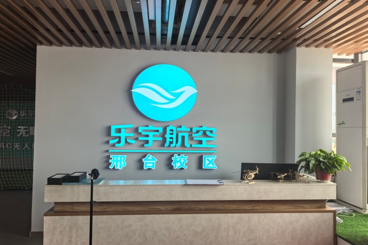 邢台乐宇航空无人机基地