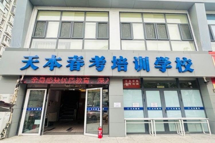天津天本教育