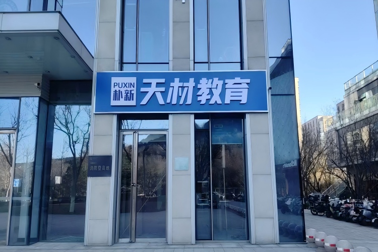济南朴新天材教育
