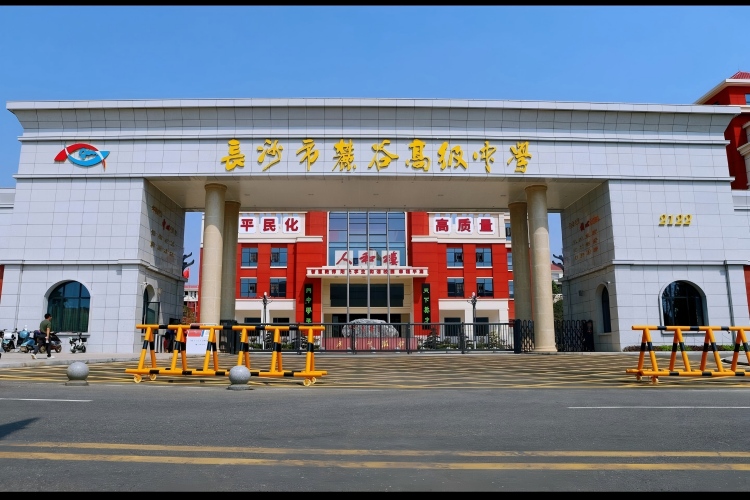 长沙麓谷高级中学