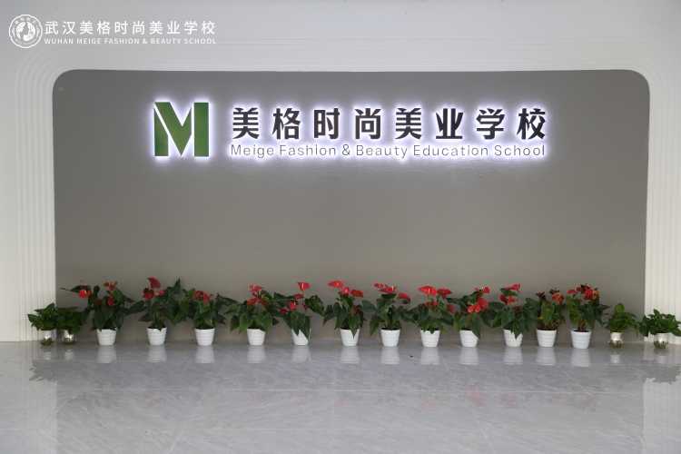 武汉美格时尚美业学校