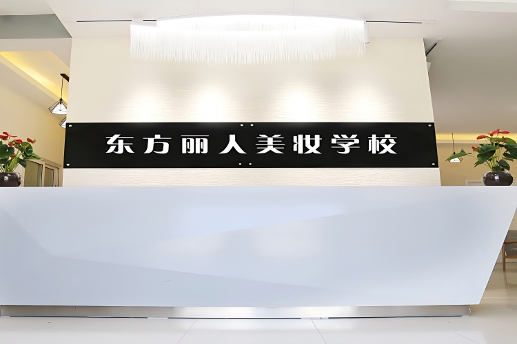 东方丽人美妆培训学校
