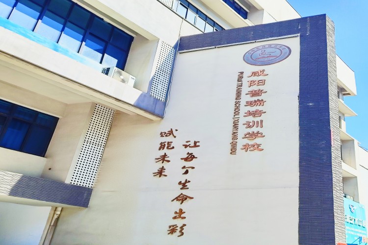 咸阳普瑞补习学校