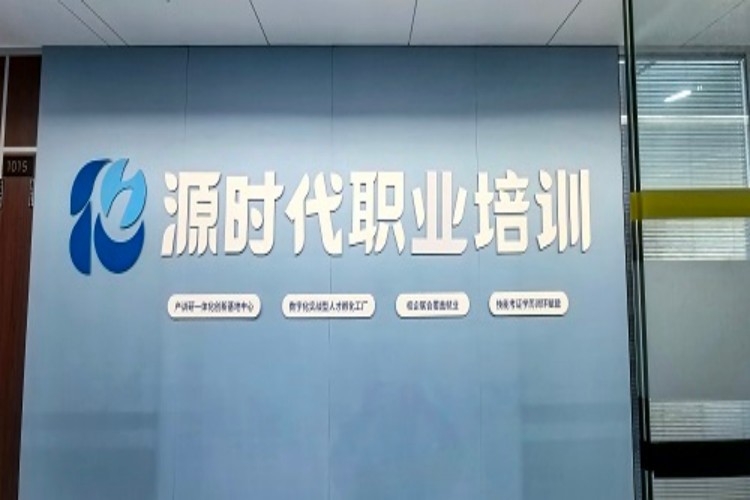 佛山源时代职业培训学校